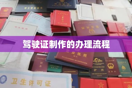 盐山驾驶证制作的办理流程