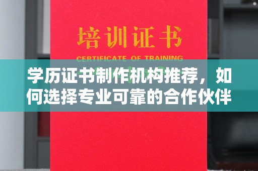 盐山学历证书制作机构推荐，如何选择专业可靠的合作伙伴？