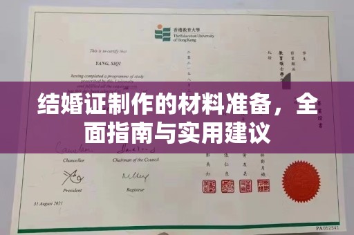 盐山结婚证制作的材料准备，全面指南与实用建议