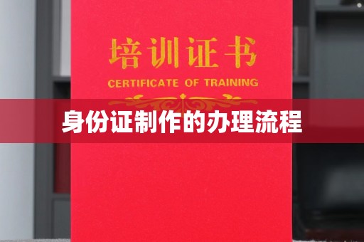 盐山身份证制作的办理流程