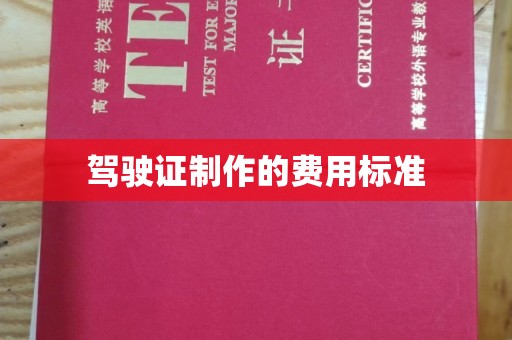 盐山驾驶证制作的费用标准