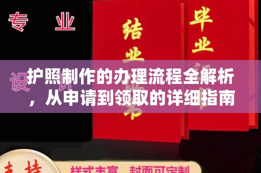 盐山护照制作的办理流程全解析，从申请到领取的详细指南