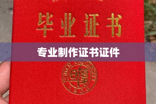 盐山专业制作证书证件