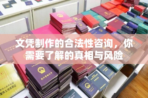 盐山文凭制作的合法性咨询，你需要了解的真相与风险