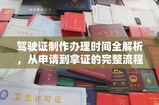 盐山驾驶证制作办理时间全解析，从申请到拿证的完整流程