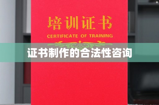 盐山证书制作的合法性咨询