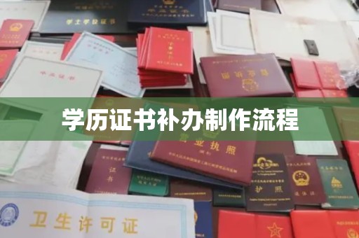 盐山学历证书补办制作流程