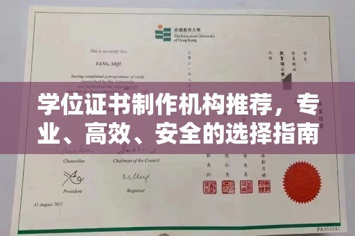 盐山学位证书制作机构推荐，专业、高效、安全的选择指南