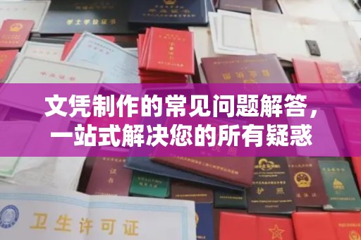 盐山文凭制作的常见问题解答，一站式解决您的所有疑惑