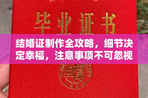 盐山结婚证制作全攻略，细节决定幸福，注意事项不可忽视