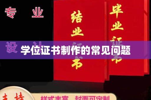 盐山学位证书制作的常见问题
