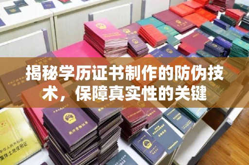 盐山揭秘学历证书制作的防伪技术，保障真实性的关键