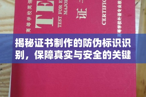 盐山揭秘证书制作的防伪标识识别，保障真实与安全的关键