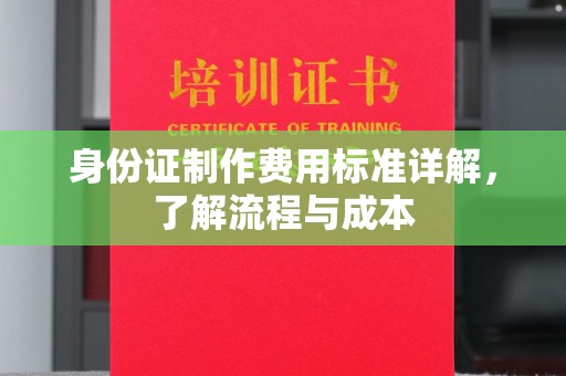 盐山身份证制作费用标准详解，了解流程与成本