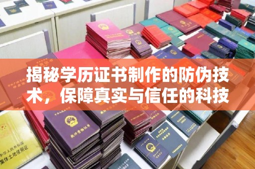 盐山揭秘学历证书制作的防伪技术，保障真实与信任的科技力量