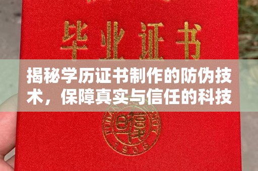 盐山揭秘学历证书制作的防伪技术，保障真实与信任的科技力量