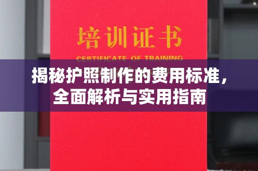 盐山揭秘护照制作的费用标准，全面解析与实用指南