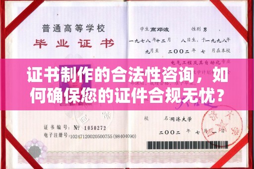 盐山证书制作的合法性咨询，如何确保您的证件合规无忧？