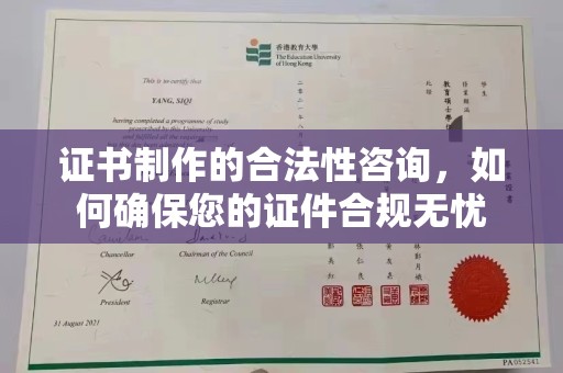 盐山证书制作的合法性咨询，如何确保您的证件合规无忧