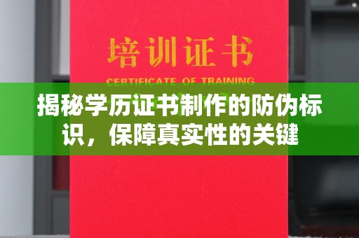 盐山揭秘学历证书制作的防伪标识，保障真实性的关键