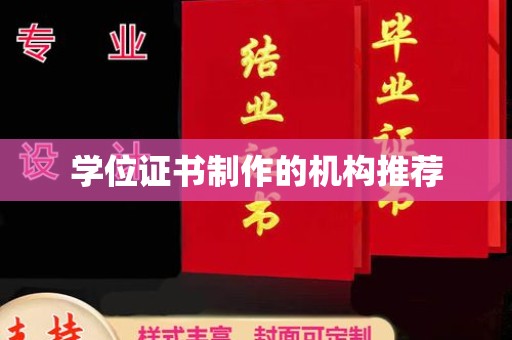 盐山学位证书制作的机构推荐