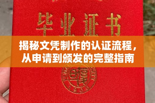 盐山揭秘文凭制作的认证流程，从申请到颁发的完整指南