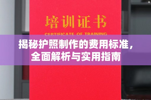 盐山揭秘护照制作的费用标准，全面解析与实用指南
