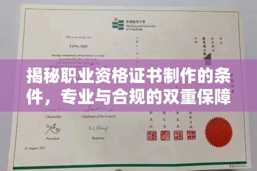 盐山揭秘职业资格证书制作的条件，专业与合规的双重保障