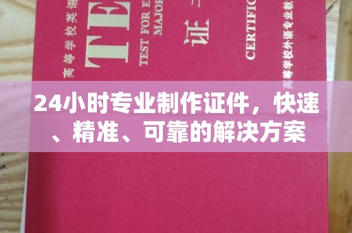 盐山24小时专业制作证件，快速、精准、可靠的解决方案