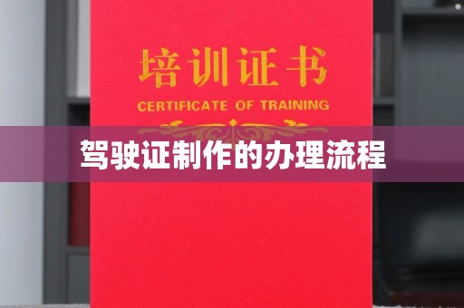 盐山驾驶证制作的办理流程