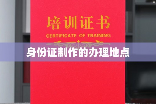 盐山身份证制作的办理地点