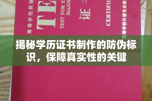 盐山揭秘学历证书制作的防伪标识，保障真实性的关键