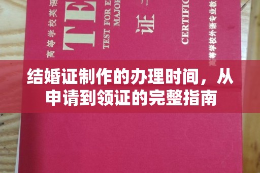 盐山结婚证制作的办理时间，从申请到领证的完整指南