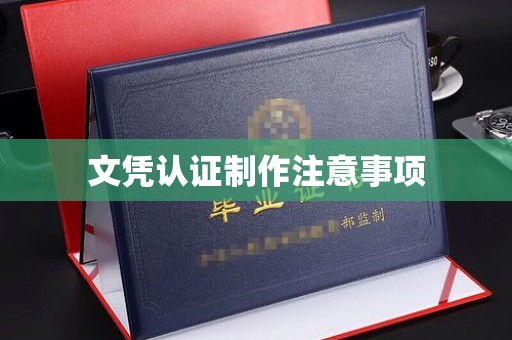 盐山文凭认证制作注意事项