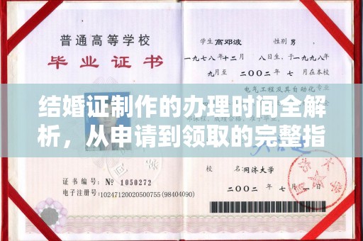 盐山结婚证制作的办理时间全解析，从申请到领取的完整指南