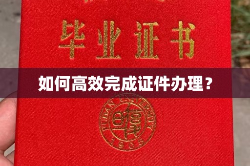 盐山如何高效完成证件办理？