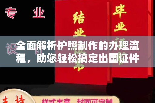 盐山全面解析护照制作的办理流程，助您轻松搞定出国证件