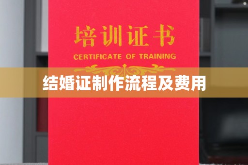 盐山结婚证制作流程及费用