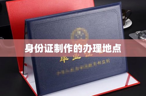 盐山身份证制作的办理地点
