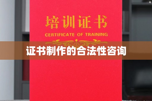 盐山证书制作的合法性咨询