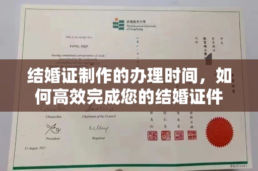 盐山结婚证制作的办理时间，如何高效完成您的结婚证件