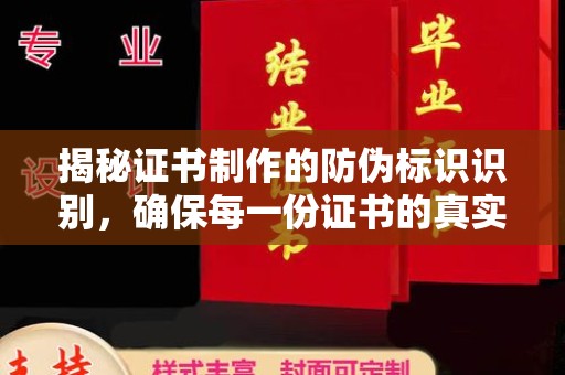 盐山揭秘证书制作的防伪标识识别，确保每一份证书的真实性