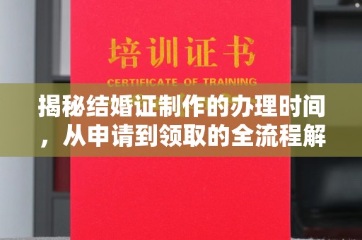 盐山揭秘结婚证制作的办理时间，从申请到领取的全流程解析