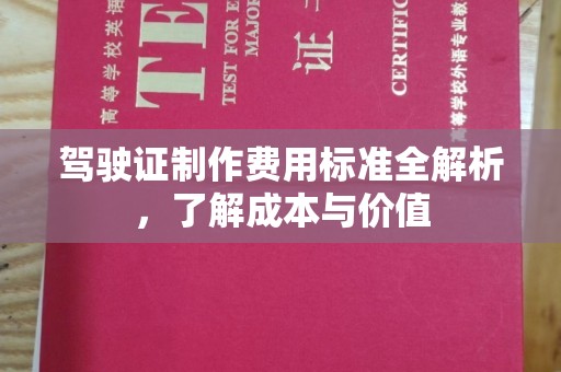 盐山驾驶证制作费用标准全解析，了解成本与价值