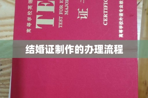盐山结婚证制作的办理流程
