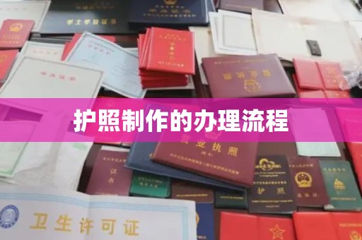 盐山护照制作的办理流程