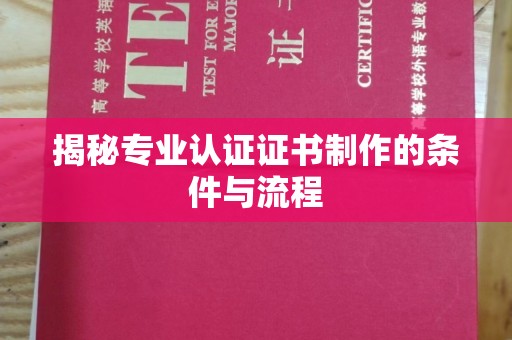 盐山揭秘专业认证证书制作的条件与流程