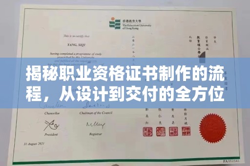 盐山揭秘职业资格证书制作的流程，从设计到交付的全方位解析