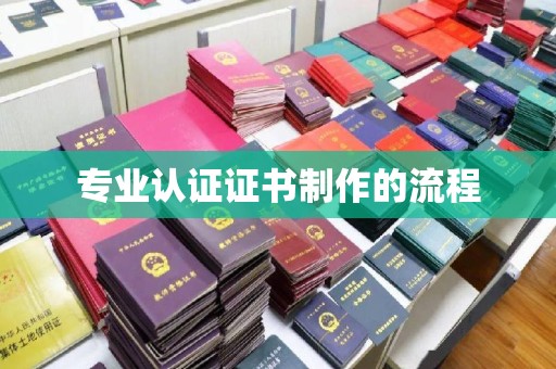 盐山专业认证证书制作的流程
