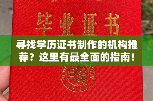盐山寻找学历证书制作的机构推荐？这里有最全面的指南！